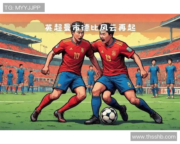 90年代英超足球传奇球星回顾与风云对决时刻