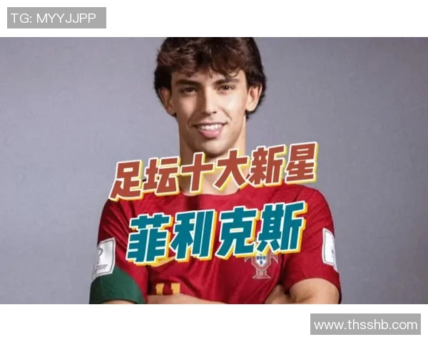 葡萄牙足球崛起新星实力惊艳未来或成国际足坛重要人物