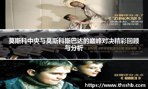 莫斯科中央与莫斯科斯巴达的巅峰对决精彩回顾与分析