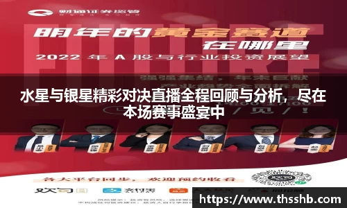 水星与银星精彩对决直播全程回顾与分析，尽在本场赛事盛宴中