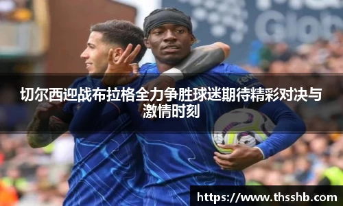 切尔西迎战布拉格全力争胜球迷期待精彩对决与激情时刻