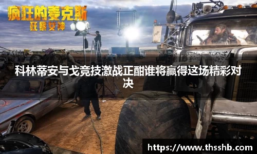 科林蒂安与戈竞技激战正酣谁将赢得这场精彩对决