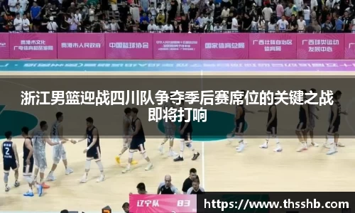 浙江男篮迎战四川队争夺季后赛席位的关键之战即将打响