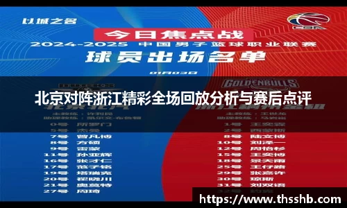 北京对阵浙江精彩全场回放分析与赛后点评