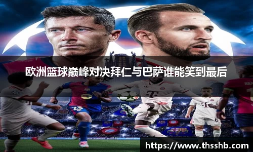 欧洲篮球巅峰对决拜仁与巴萨谁能笑到最后
