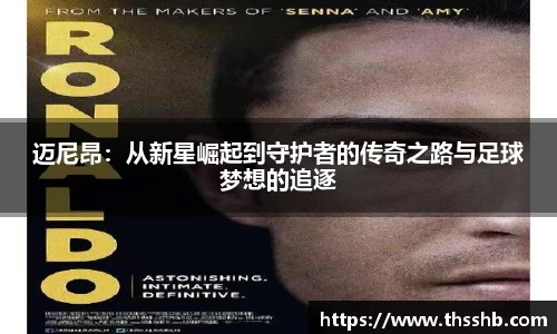 迈尼昂：从新星崛起到守护者的传奇之路与足球梦想的追逐