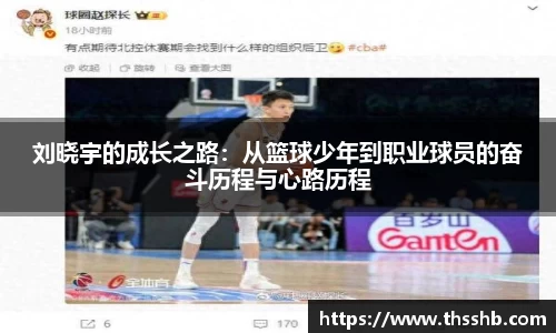 刘晓宇的成长之路：从篮球少年到职业球员的奋斗历程与心路历程