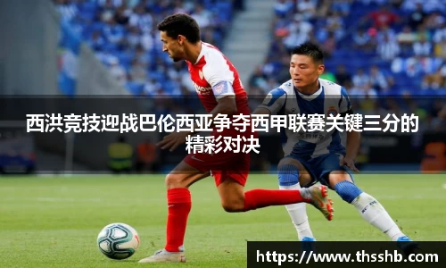 西洪竞技迎战巴伦西亚争夺西甲联赛关键三分的精彩对决