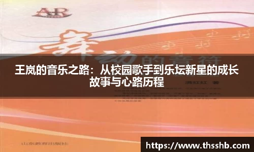 王岚的音乐之路：从校园歌手到乐坛新星的成长故事与心路历程