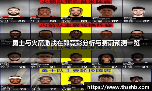 勇士与火箭激战在即竞彩分析与赛前预测一览