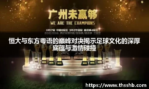 恒大与东方粤语的巅峰对决揭示足球文化的深厚底蕴与激情碰撞