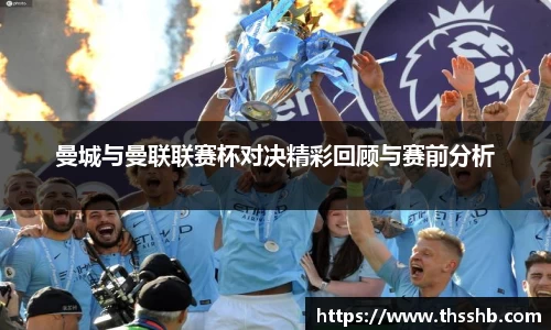 曼城与曼联联赛杯对决精彩回顾与赛前分析