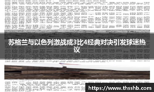苏格兰与以色列激战成3比4经典对决引发球迷热议