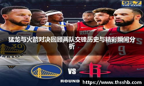 猛龙与火箭对决回顾两队交锋历史与精彩瞬间分析
