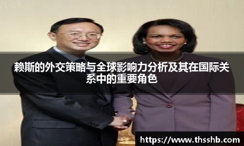 赖斯的外交策略与全球影响力分析及其在国际关系中的重要角色