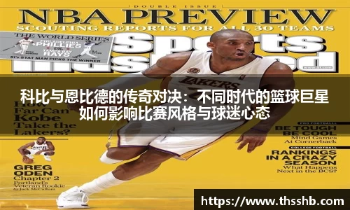 科比与恩比德的传奇对决：不同时代的篮球巨星如何影响比赛风格与球迷心态