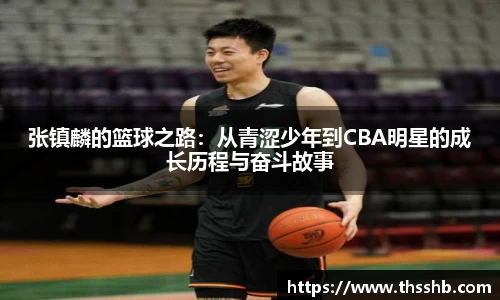 张镇麟的篮球之路：从青涩少年到CBA明星的成长历程与奋斗故事