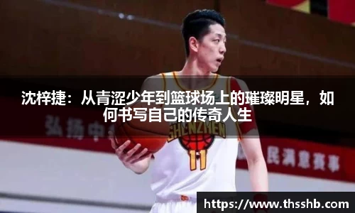 沈梓捷：从青涩少年到篮球场上的璀璨明星，如何书写自己的传奇人生