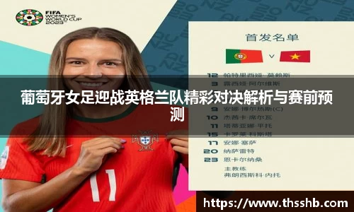 葡萄牙女足迎战英格兰队精彩对决解析与赛前预测