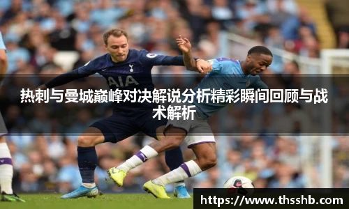 热刺与曼城巅峰对决解说分析精彩瞬间回顾与战术解析