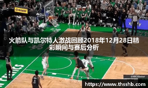 火箭队与凯尔特人激战回顾2018年12月28日精彩瞬间与赛后分析