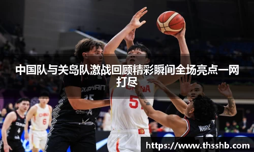 中国队与关岛队激战回顾精彩瞬间全场亮点一网打尽